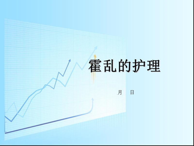 霍乱的护理.ppt_第1页