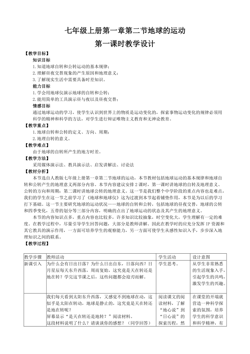 七年级上册第一章第二节地球的运动.doc_第1页