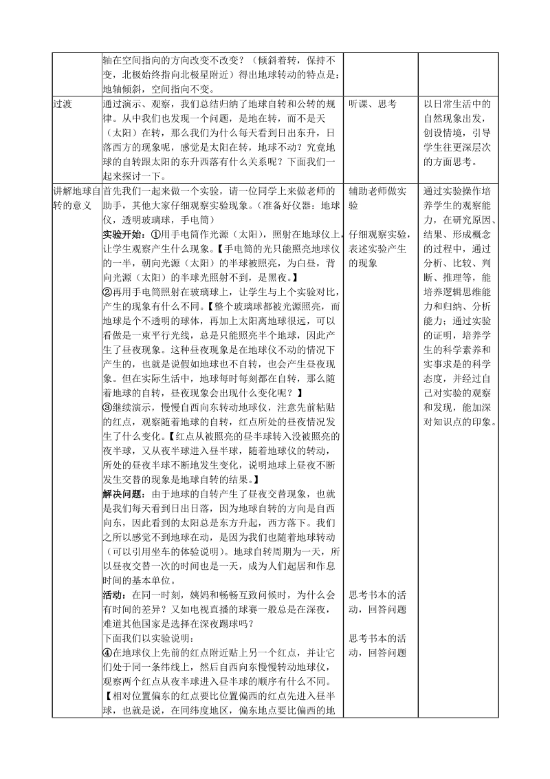 七年级上册第一章第二节地球的运动.doc_第3页