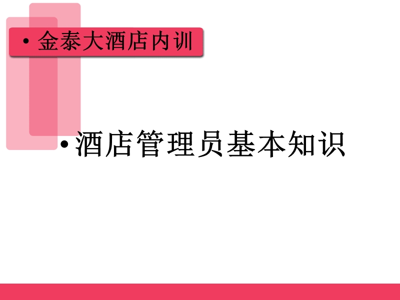 酒店管理员知识.ppt_第1页