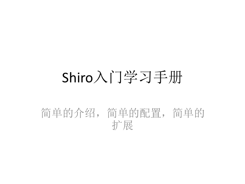 shiro入门学习.ppt_第1页