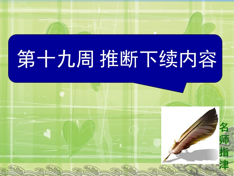 【名师指津】2016届高考英语外研版复习课件：阅读理解微技能与新题型特训对答案版(阅读4小题版)周十九.ppt_第1页