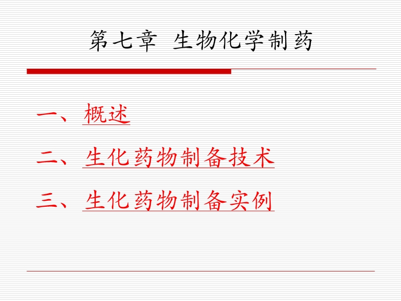 第七章生物化学制药.ppt_第1页
