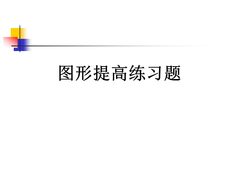 逻辑强化训练.ppt_第2页