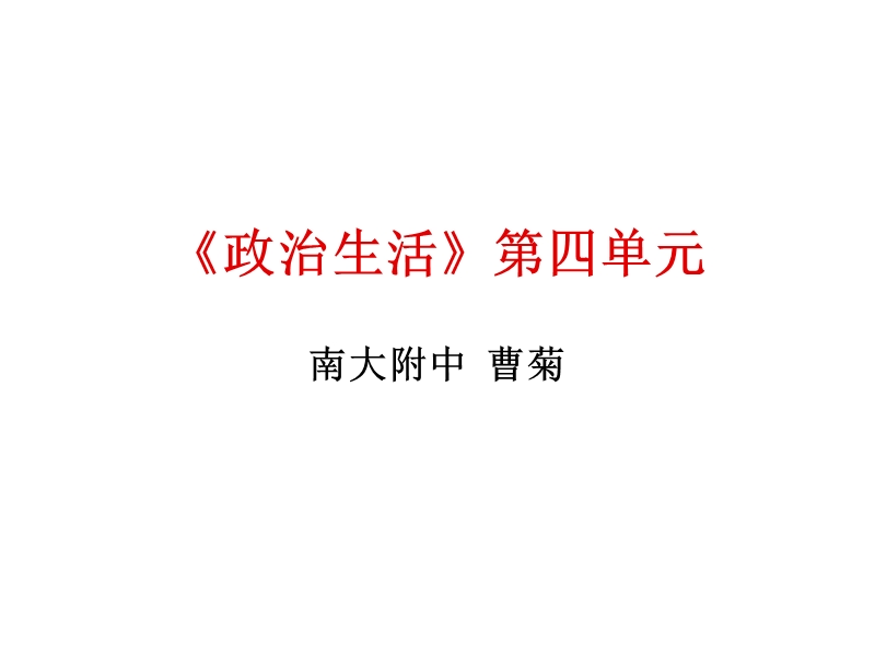 政 治：新课标高一《政 治生活》第四单元最新备课课件.ppt_第1页