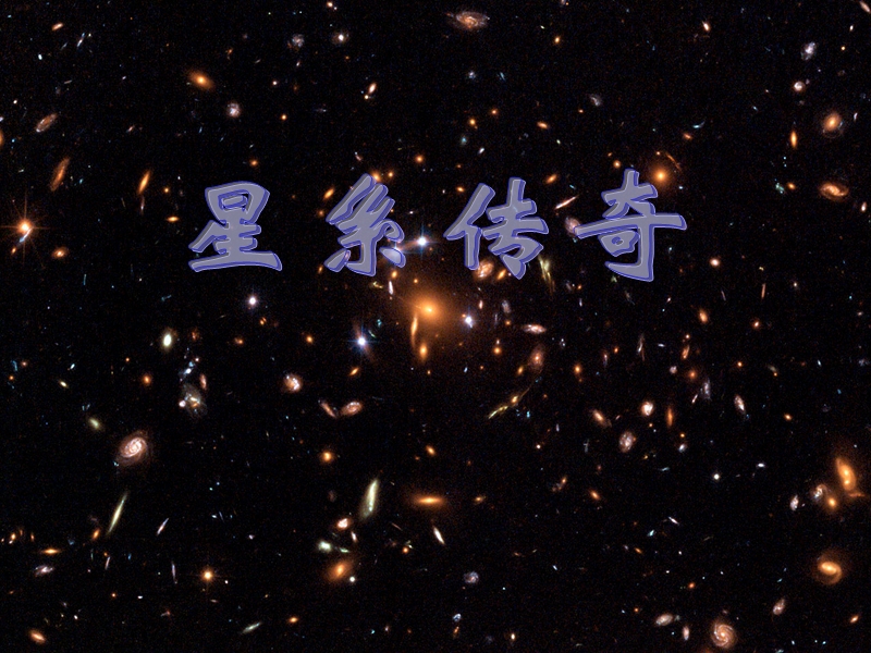 星系传 奇.ppt_第1页