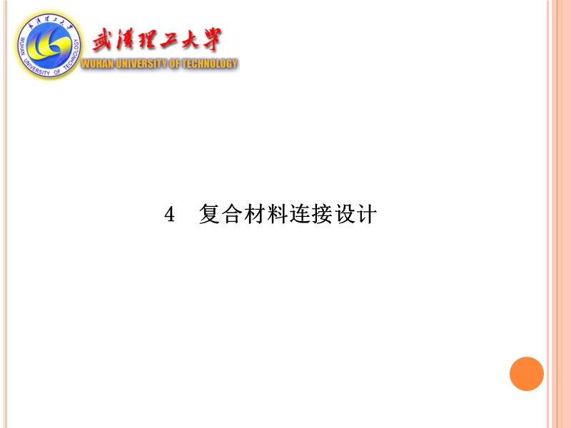 4-复合材料连接设计.ppt_第1页