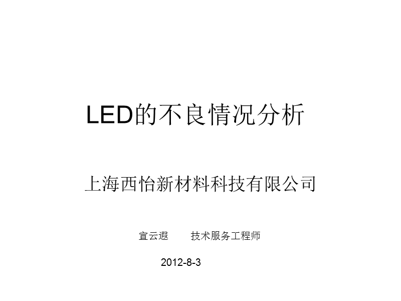 led的不良情况分析.ppt_第1页