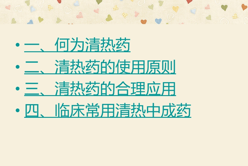 清热中成药的合理应用.ppt_第3页