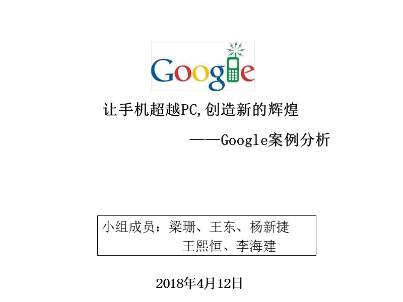 google移动互联网案例分析.ppt_第1页