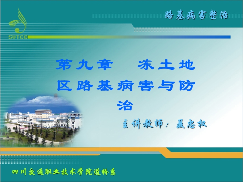 第九章冻土地区路基病害与防治.ppt_第1页