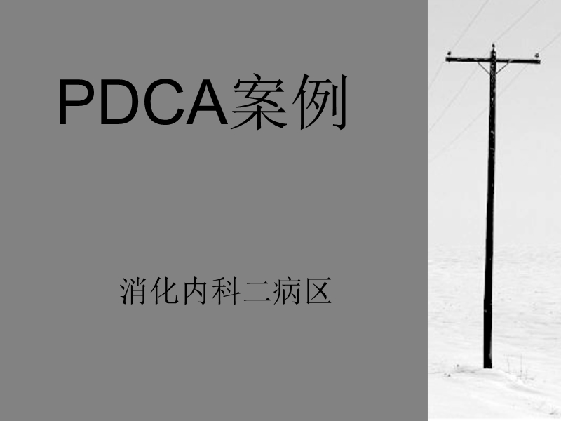 消化内科二病区pdca(2015-年01月).ppt_第1页