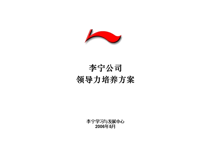 2.2、领导力培养方案20060526.ppt_第1页