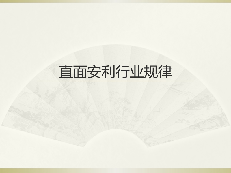 直面安利行业规律.ppt_第1页