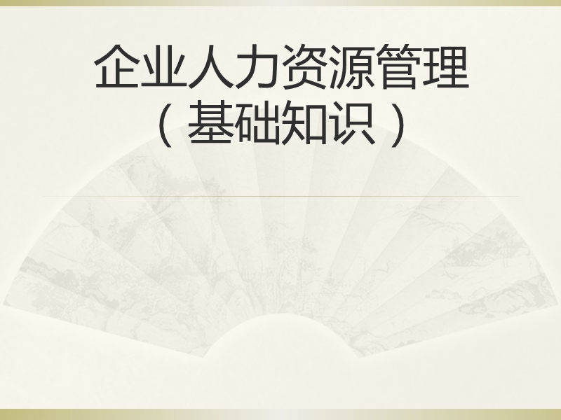 人力资源管理师三级.pptx_第1页