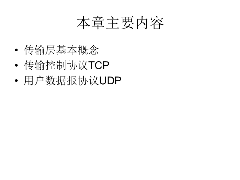 第6章-传输层.ppt_第3页