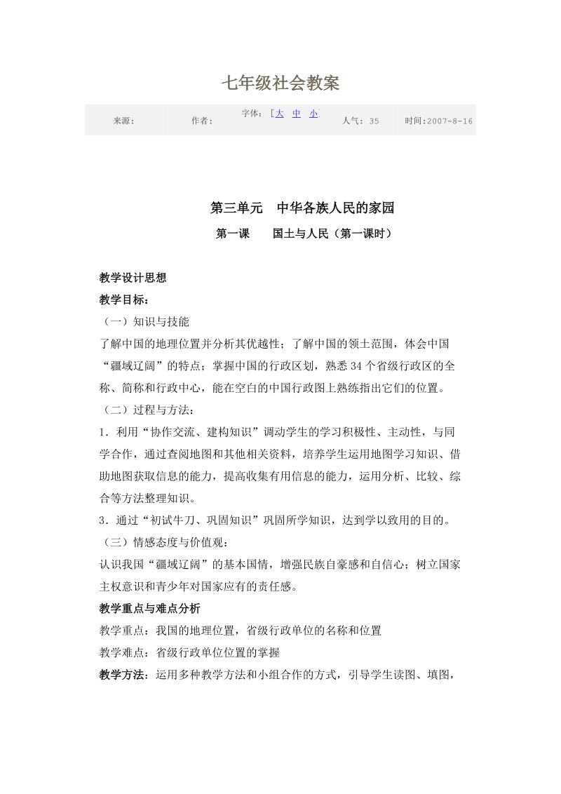 七年级社会教案.doc_第1页