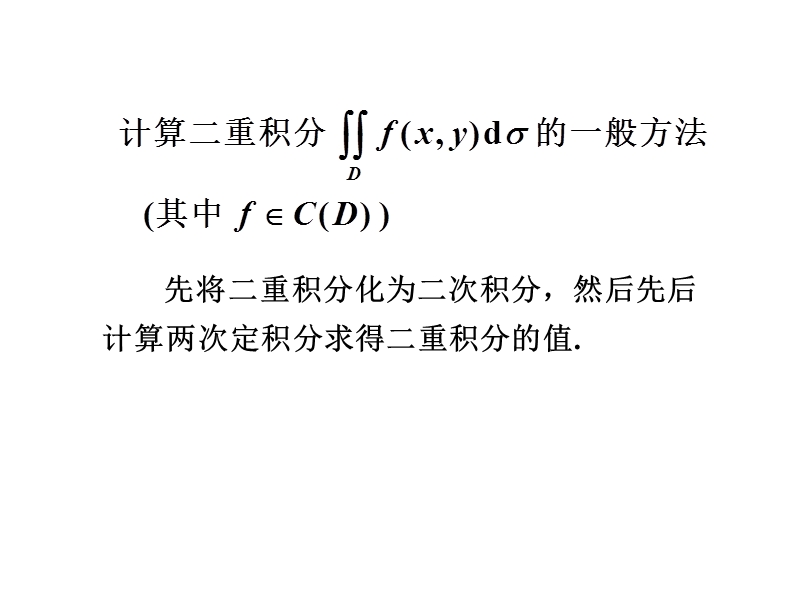 大学高数下--二重积分的计算.ppt_第2页