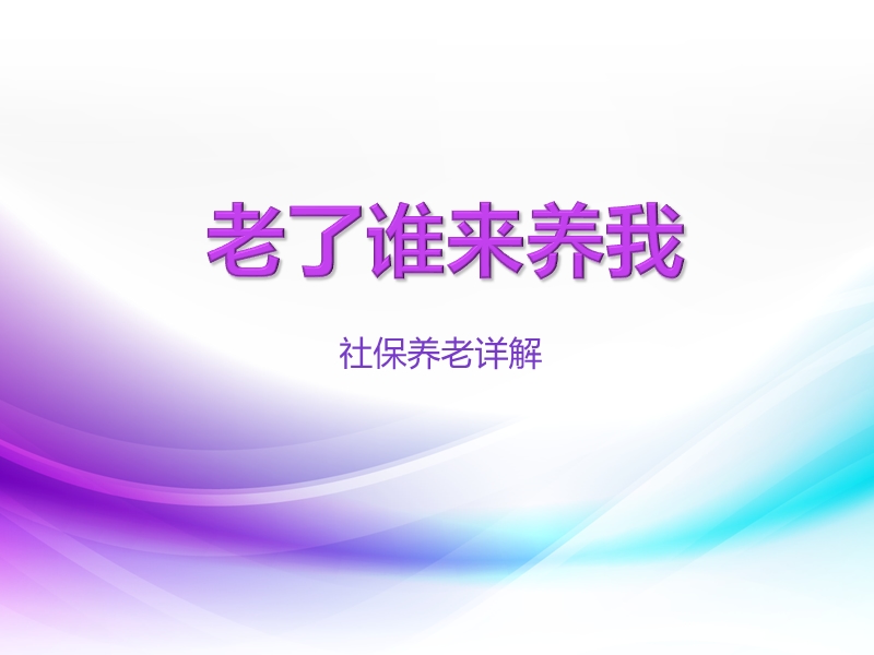 企业职工基本养老.ppt_第1页