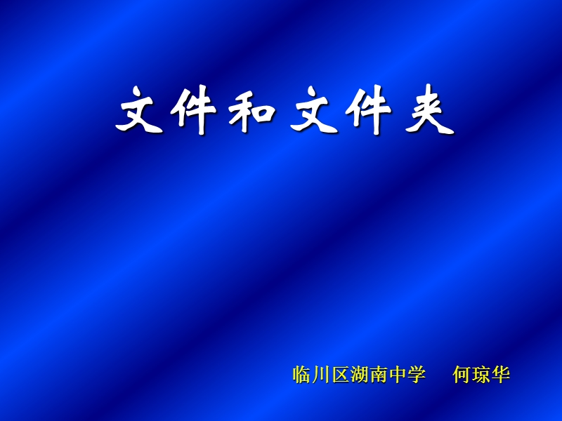 中学信息技术- 文件与文件夹 课件.ppt_第1页