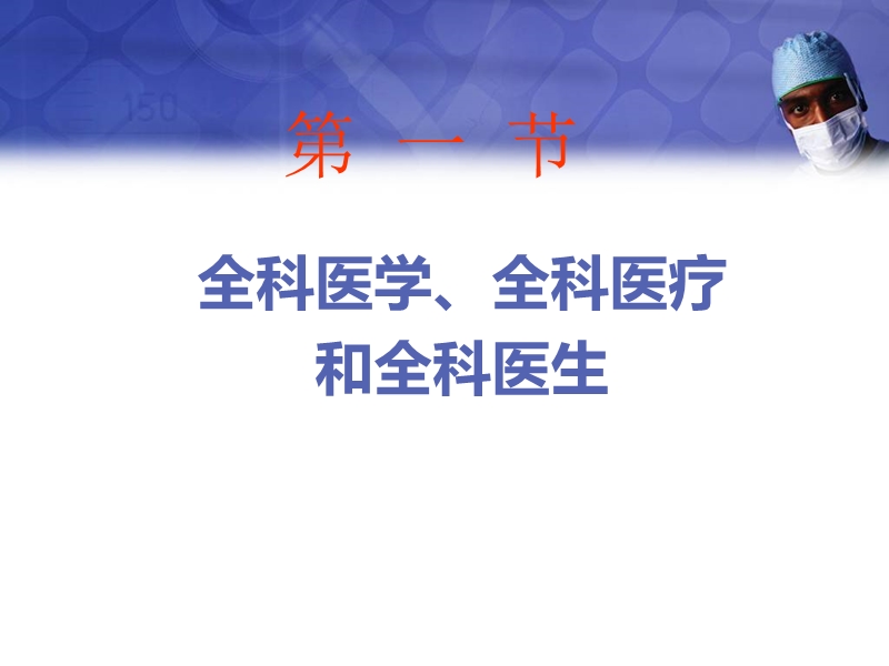 全科医学概论课件2、第二章---全科医学的定义与基本概念.ppt_第2页