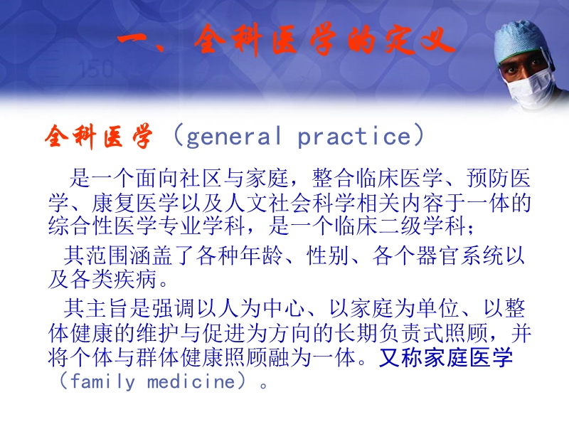 全科医学概论课件2、第二章---全科医学的定义与基本概念.ppt_第3页