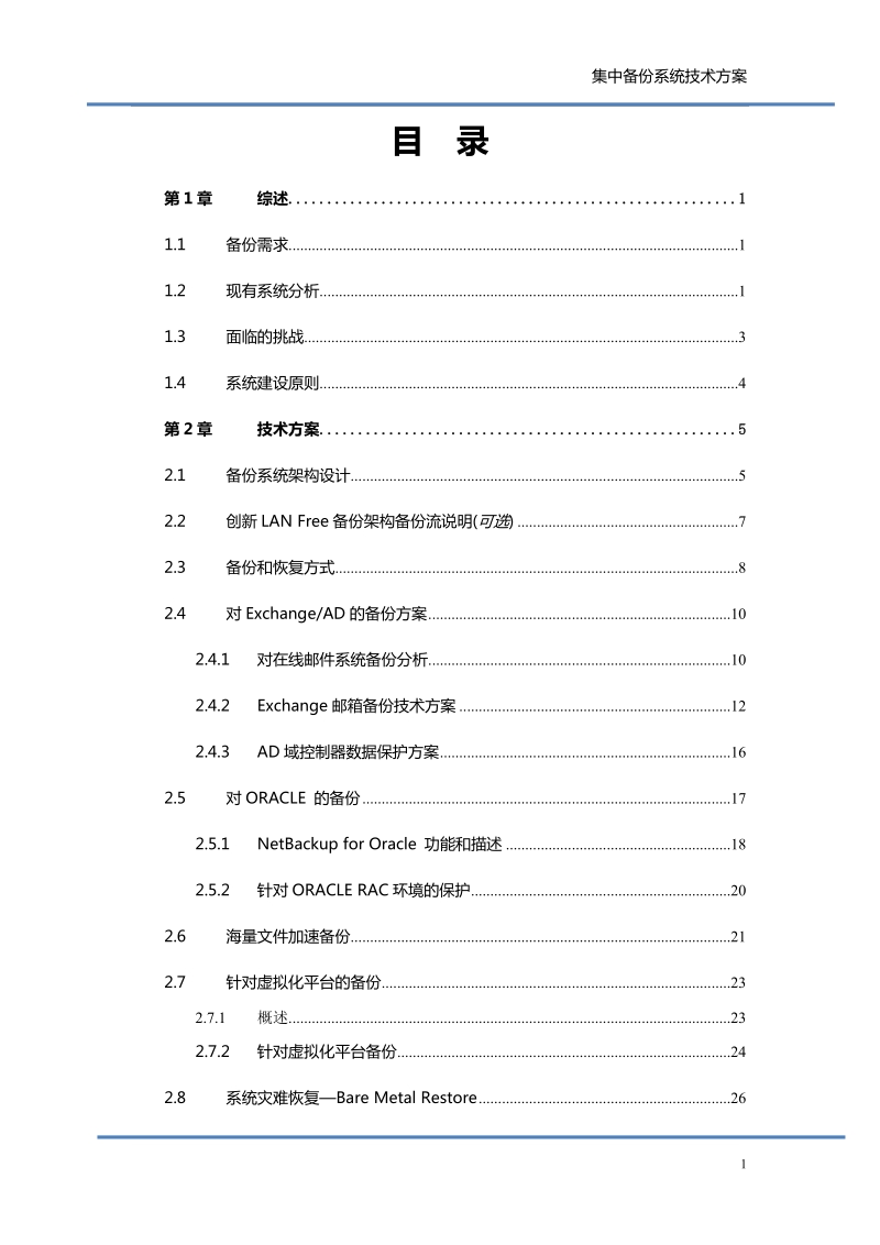 集中备份方案-nbu-ssr.doc_第2页