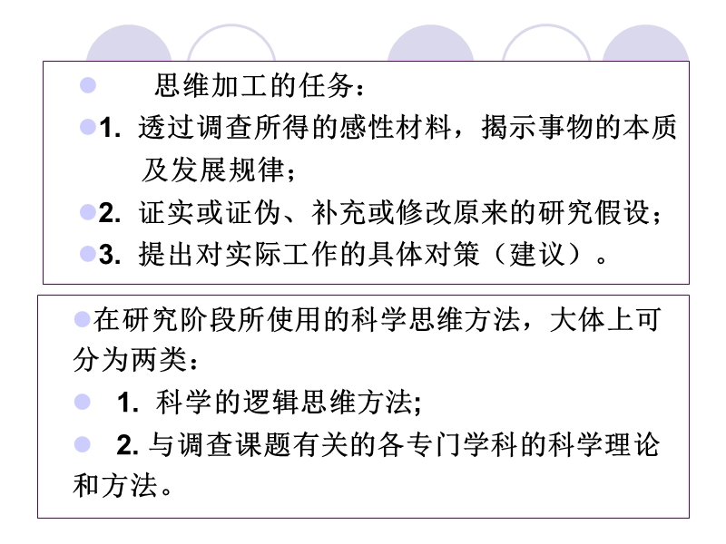 社会调查研究方法-课件-复习精华版11第十一章-思维加工(修改版).ppt_第3页