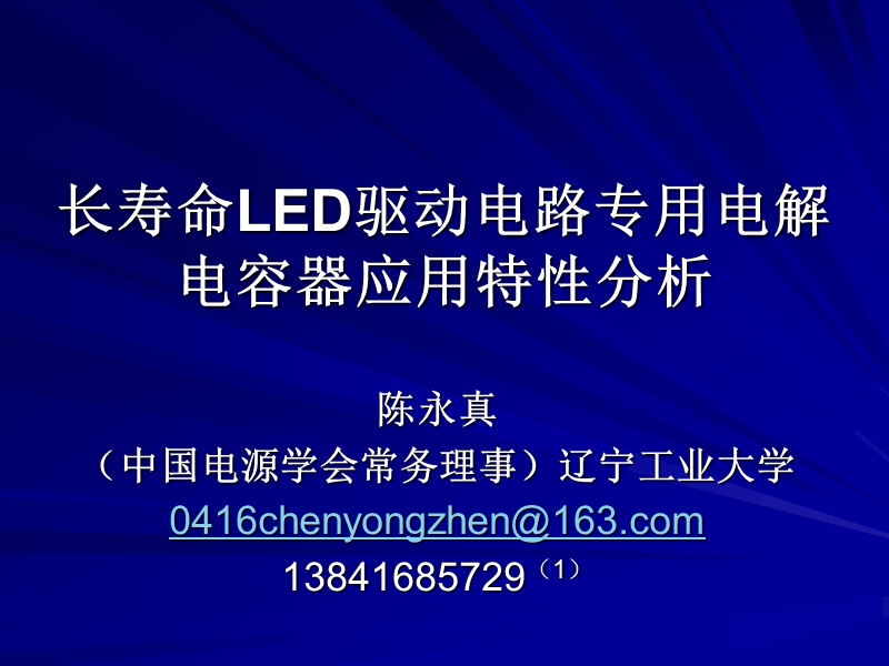 长寿命led驱动电路专用电解电容器应用特性分析-上海led论坛.ppt_第1页