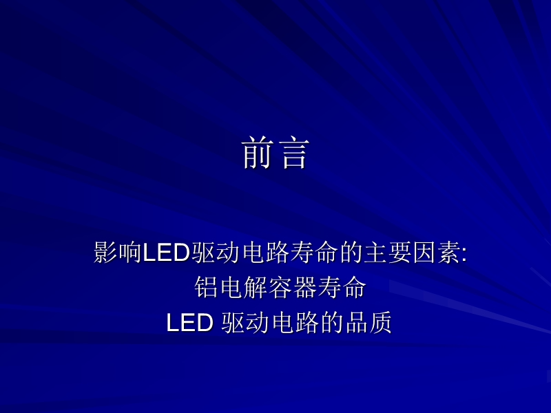 长寿命led驱动电路专用电解电容器应用特性分析-上海led论坛.ppt_第2页