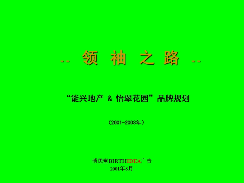 博思堂—能兴地产怡翠花园品牌规划.ppt_第1页