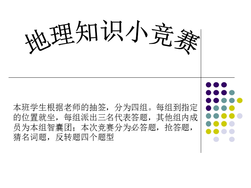 地理小竞赛.ppt_第1页