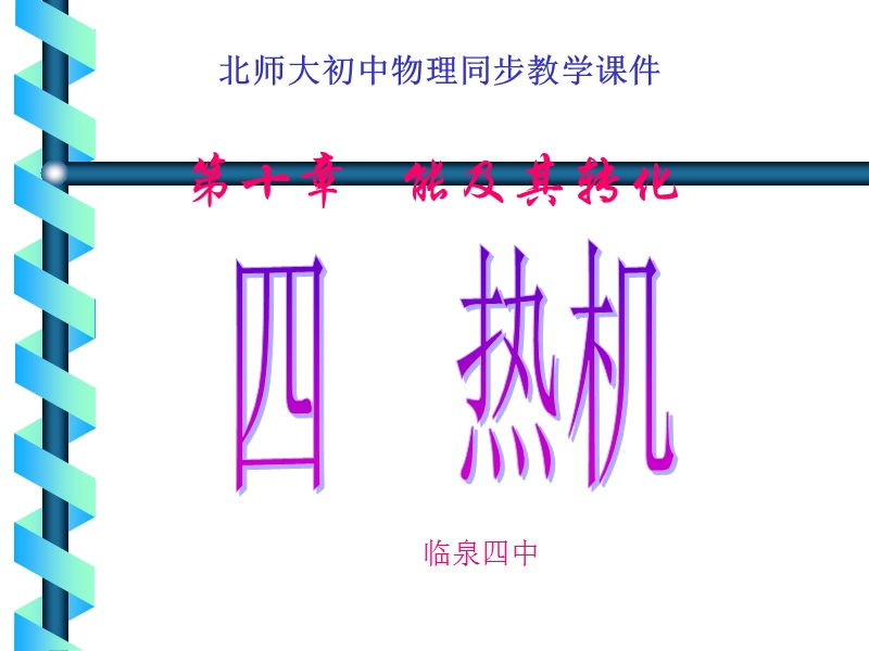 九年级物理热机ppt.ppt_第1页