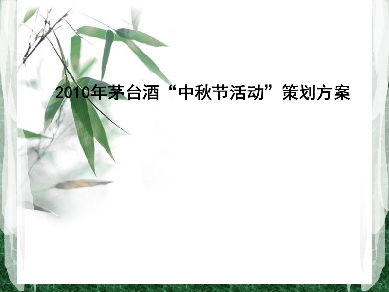 2010年茅台酒“中秋节活动”策划方案.ppt_第1页