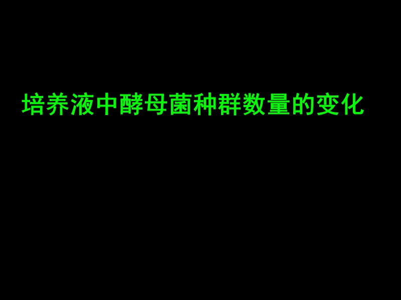 酵母菌种群数量的变化.ppt_第1页