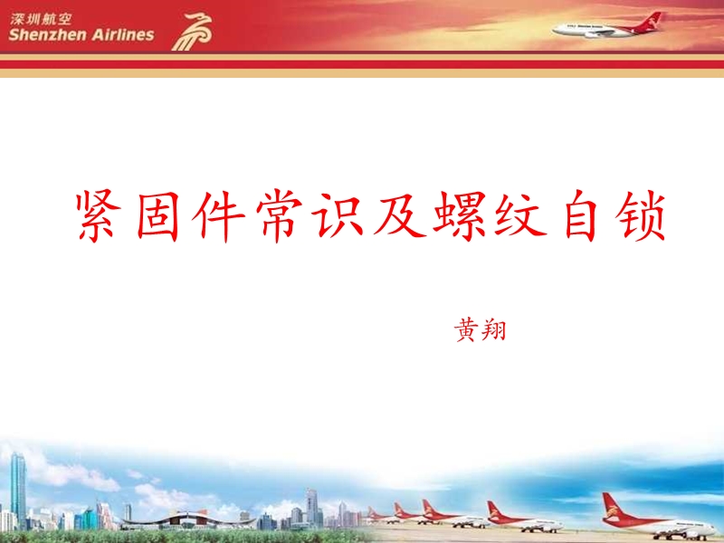 航空紧固件常识及螺纹自锁.ppt_第1页