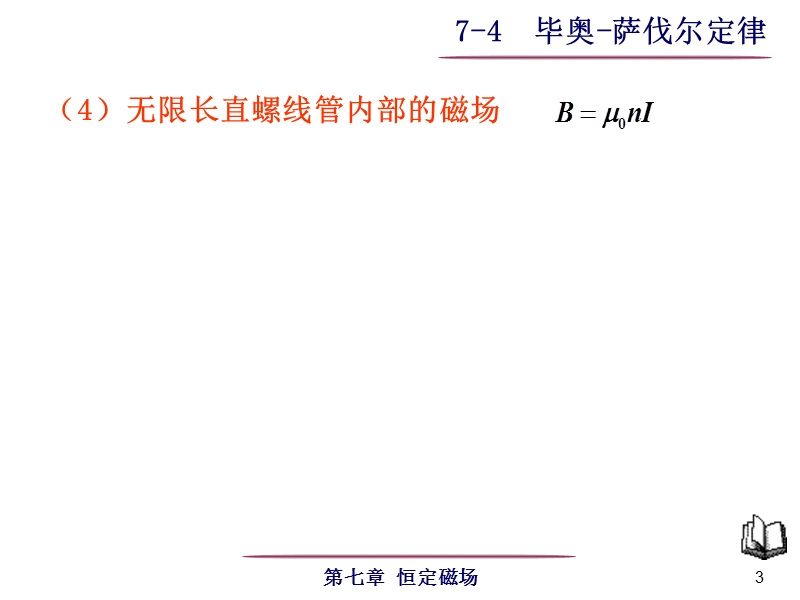 毕奥-萨伐尔定律-磁通量-磁场的高斯定理.ppt_第3页