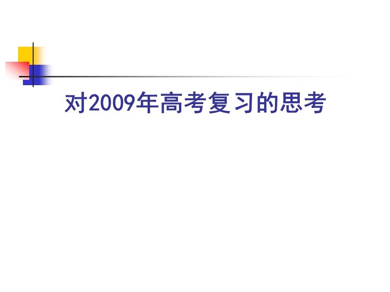 浙江省高考信息研讨会资料——对2009年高考复习的思考.ppt.ppt_第1页