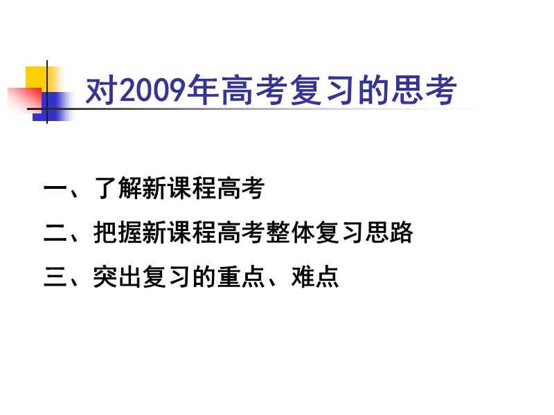 浙江省高考信息研讨会资料——对2009年高考复习的思考.ppt.ppt_第2页