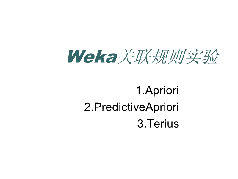 weka-关联规则实验.ppt_第1页