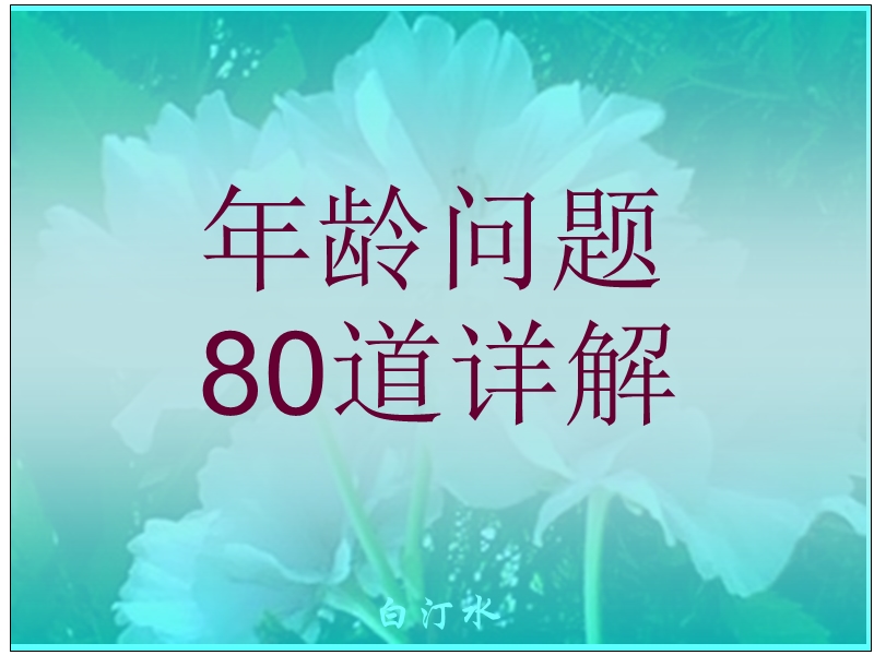 小学奥数年龄问题80道详解.ppt_第1页