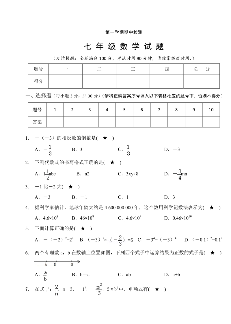 07 【人教版】七年级上期中数学试卷（含答案）.pdf_第1页