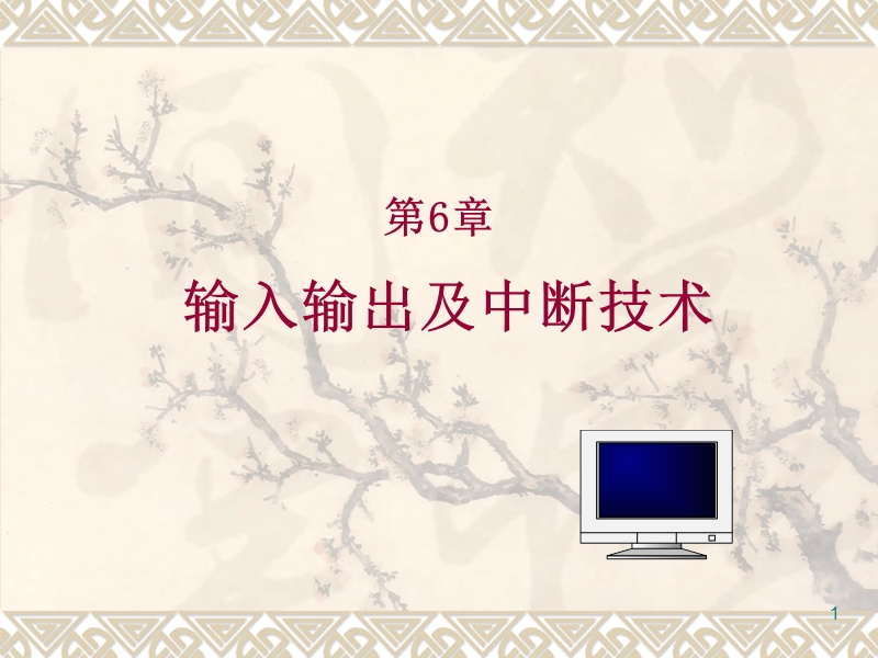 第6章--输入输出与中断技术(新).ppt_第1页