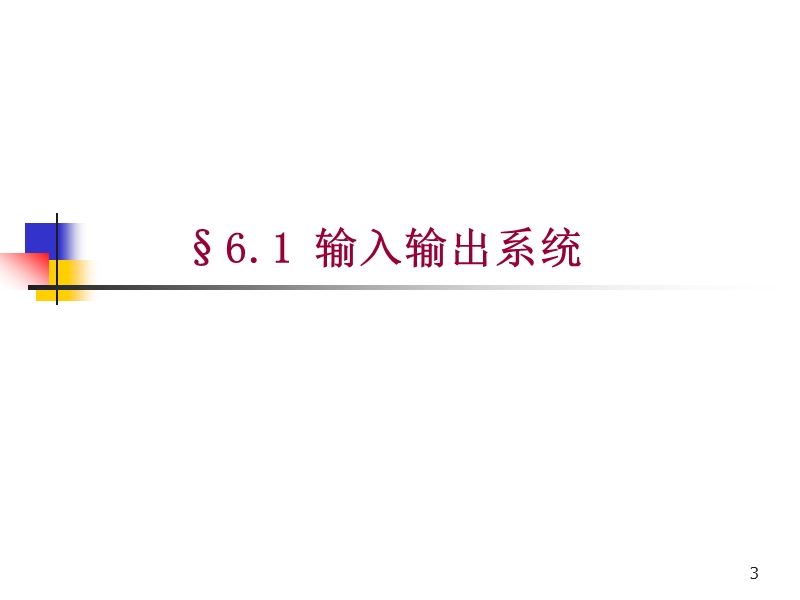 第6章--输入输出与中断技术(新).ppt_第3页