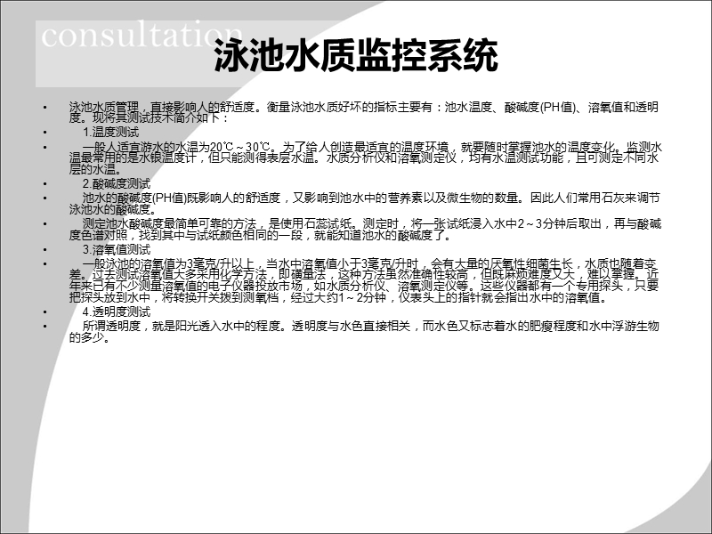 泳池水质监控系统.ppt_第1页