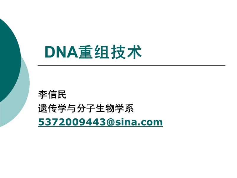 7-dna重组技术.ppt_第1页