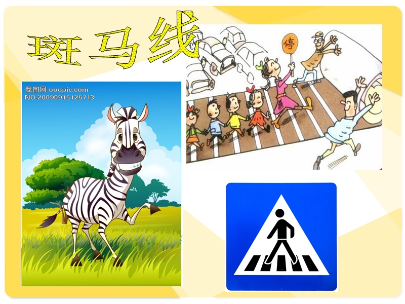 交通安全(供教幼儿园和一些智障孩子们).ppt_第3页