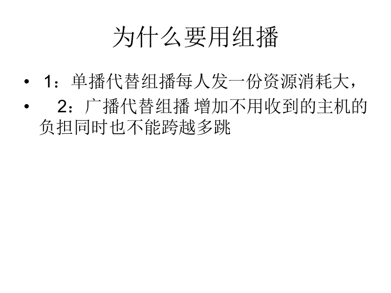 一个经典的组播教程.ppt_第1页