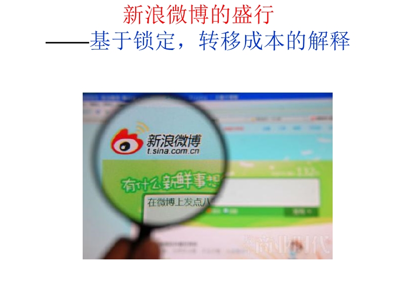 网络经济学的原理解释新浪微博的火爆.ppt_第1页