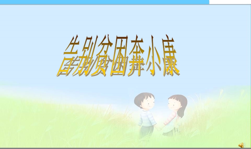 小学课件告别贫困奔小康-（一）.ppt_第1页